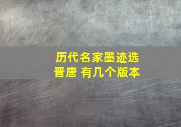 历代名家墨迹选晋唐 有几个版本